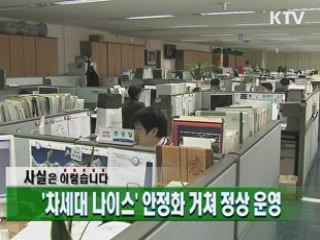 '차세대 나이스' 안정화 거쳐 정상 운영