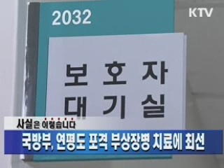 국방부, 연평도 포격 부상장병 치료에 최선