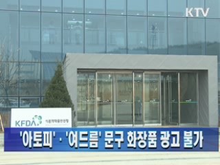 '아토피'·'여드름' 문구 화장품 광고 불가