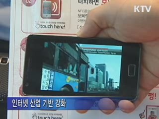 10년 내 세계 최고 인터넷 강국 도약