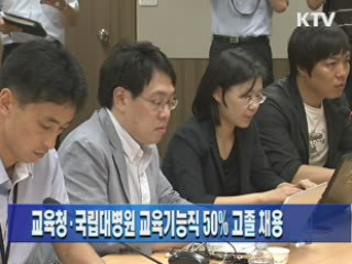 교육청·국립대병원 교육기능직 50% 고졸 채용