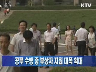 공무 수행중 부상자 지원 대폭 확대