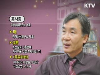 문화코드를 통해 읽는 패러다임 시프트 - 홍사종 (미래상상연구소 대표)