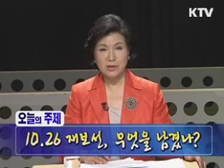 10·26 재보선, 무엇을 남겼나?