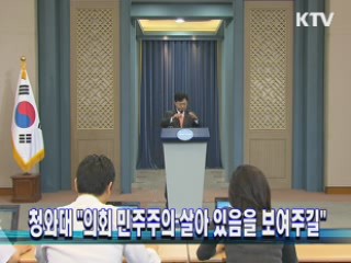 청와대 "의회 민주주의 살아 있음을 보여주길"