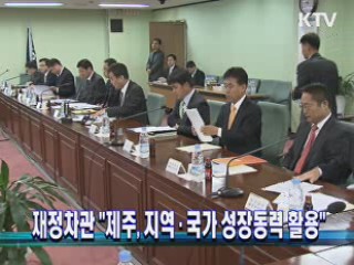 재정차관 "제주, 지역·국가 성장동력 활용"