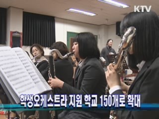 학생오케스트라 지원 학교 150개로 확대