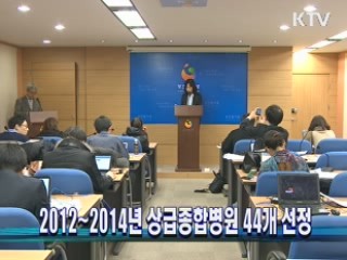 2012~2014년 상급종합병원 44개 선정