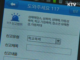 학교 폭력 신고 전화, '117'로 통합