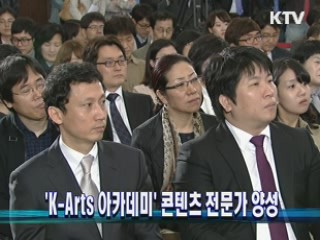 'K-Arts 아카데미' 콘텐츠 전문가 양성