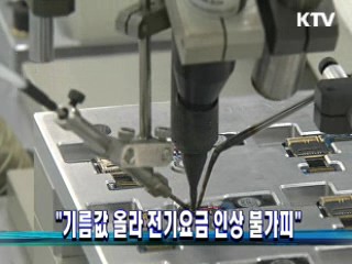 "기름값 올라 전기요금 인상 불가피"