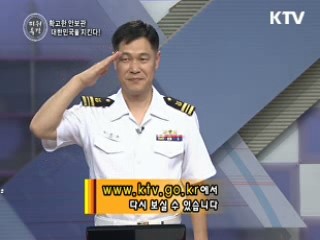 확고한 안보관은 대한민국을 지킨다! - 이희완 (해군교육사령부 소령)