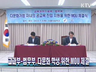 교과부-법무부, 다문화 학생 위한 MOU 체결