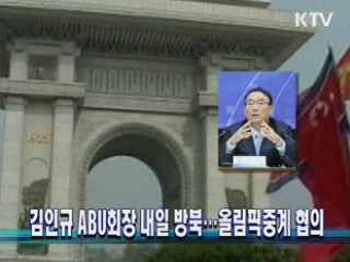 김인규 ABU회장 내일 방북···올림픽중계 협의