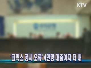 '코픽스 공시 오류' 4만명 대출이자 더 내