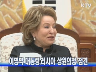 이명박 대통령,러시아 상원의장 접견