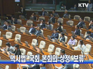 '택시법' 국회 본회의 상정 '보류'