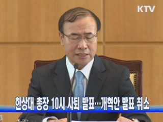 한상대 총장 10시 사퇴 발표···개혁안 발표 취소