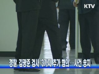 경찰 '김광준 검사 3가지 추가 혐의'…사건 송치