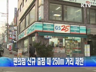 편의점 신규 출점 때 250m 거리 제한