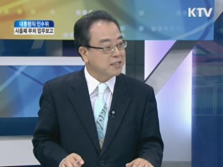 대통령직 인수위, 사흘째 부처 업무보고