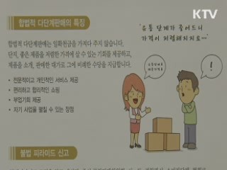 '고수익 보장' 미끼 불법 다단계 주의