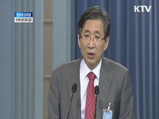 청와대 브리핑, 수석비서관 회의 결과