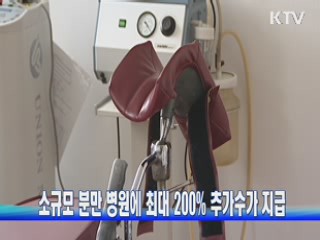 소규모 분만 병원에 최대 200% 추가수가 지급