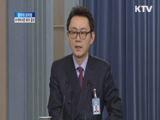 청와대 브리핑, 수석비서관 회의 결과