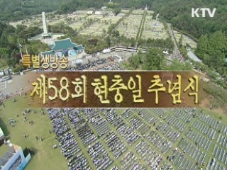 제 58회 현충일 추념식