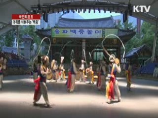 더위를 식혀주는 송파 백중놀이 [국민리포트]