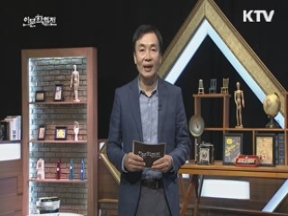 단군신화로 읽는 한민족의 정체성 - 이기동 (성균관대 유학동양학과)