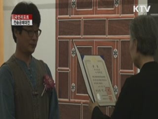 장인의 혼 담긴 '전승공예대전' [국민리포트]