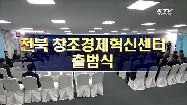 전북 창조경제혁신센터 출범식