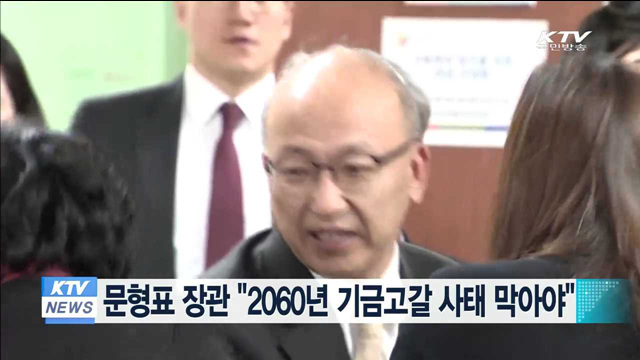 문형표 복지부장관 "2060년 기금고갈 사태 막아야"