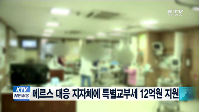 메르스 대응 지자체에 특별교부세 12억원 지원