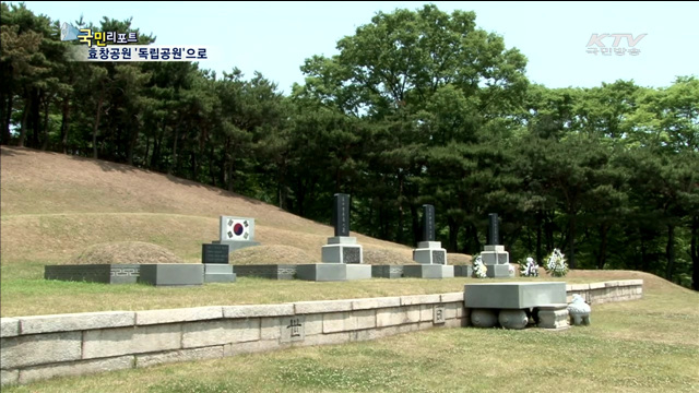 "효창공원, 호국·애국공원으로 가꿔야"