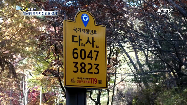 개선형 국가지점번호 "조난 위치 쉽게 파악"