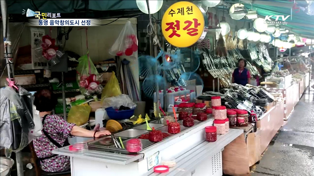 통영 유네스코 음악창의도시 선정