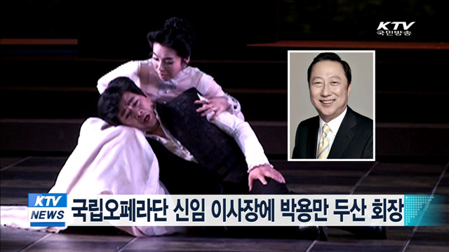 국립오페라단 신임 이사장에 박용만 두산 회장