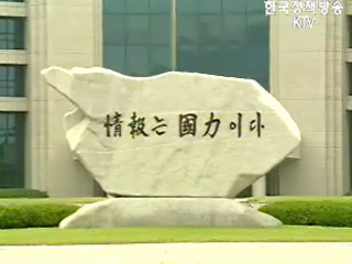 달라진 국정원, `대국민 서비스 강화`