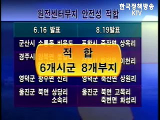 원전센터, 포항 등 4곳 적합판정