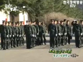 호국간성의 요람 육군 3사관학교 4부 