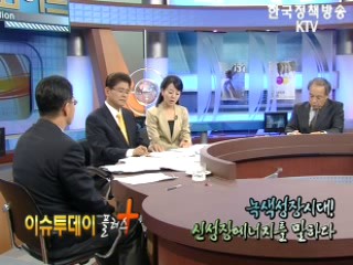 녹색성장시대! 신성장에너지를 말하다