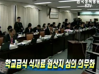 학교급식 식재료 원산지 심의 의무화