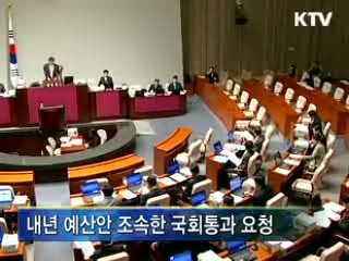 "예산처리 지연, 민생·지방 피해"