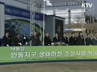 4대강 살리기, 안동·나주지구 '첫 삽'