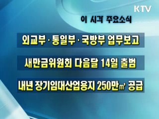 오늘의 주요소식(단신)