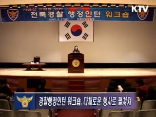 전북경찰청, 경찰행정인턴 워크숍 개최