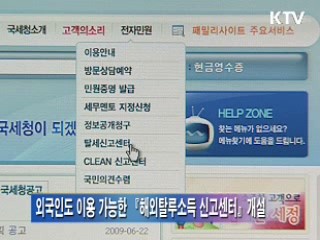 외국인도 이용 가능한 '해외탈루소득 신고센터' 개설